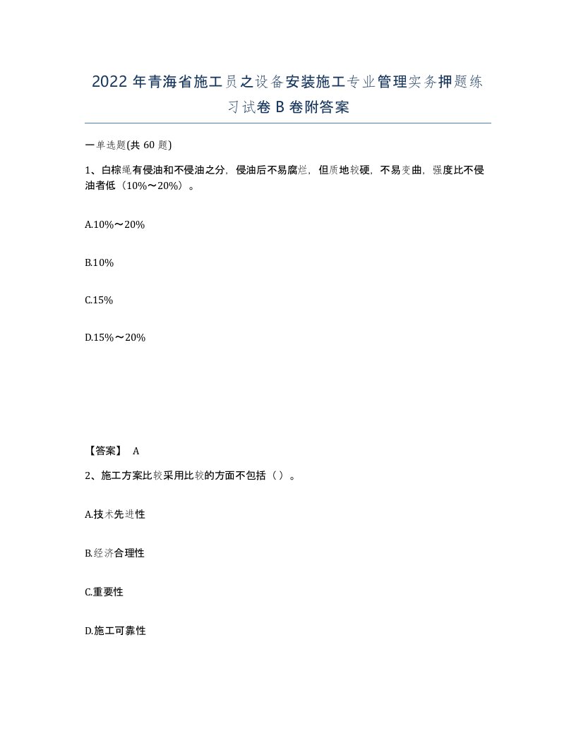 2022年青海省施工员之设备安装施工专业管理实务押题练习试卷B卷附答案