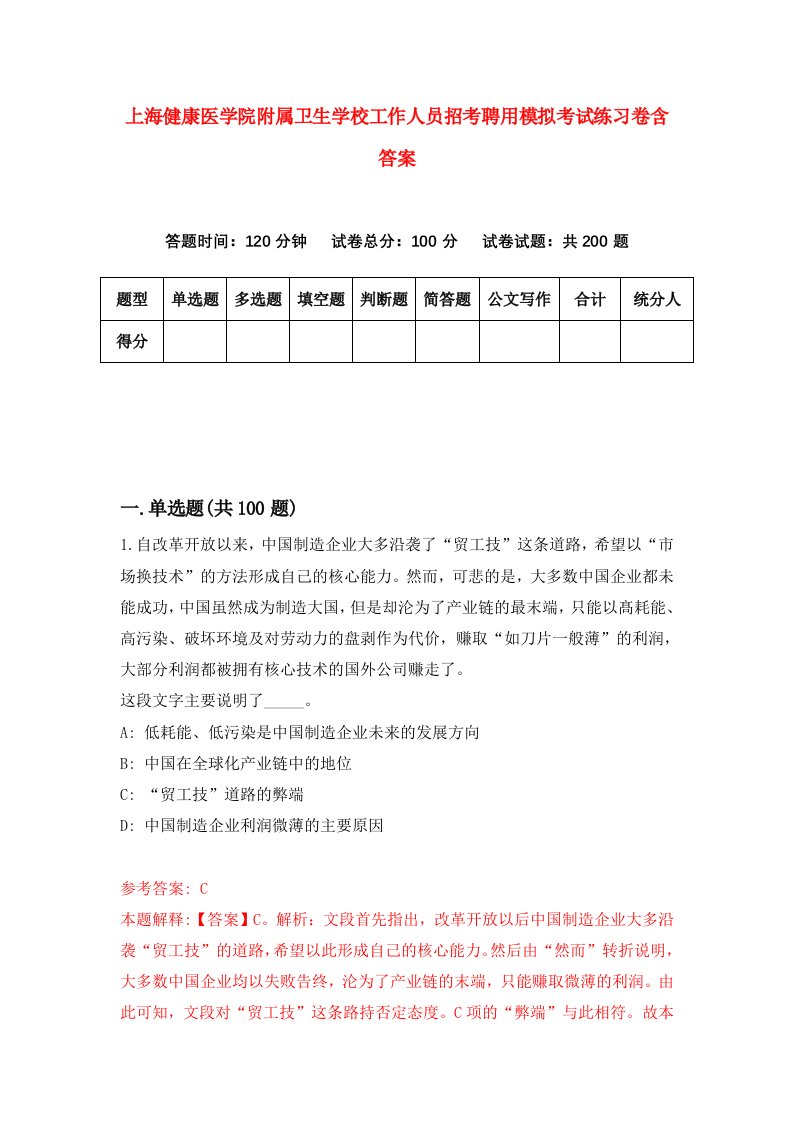 上海健康医学院附属卫生学校工作人员招考聘用模拟考试练习卷含答案9