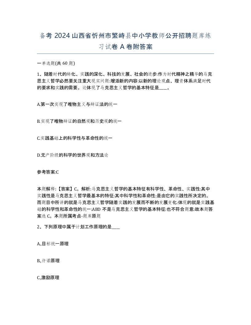 备考2024山西省忻州市繁峙县中小学教师公开招聘题库练习试卷A卷附答案