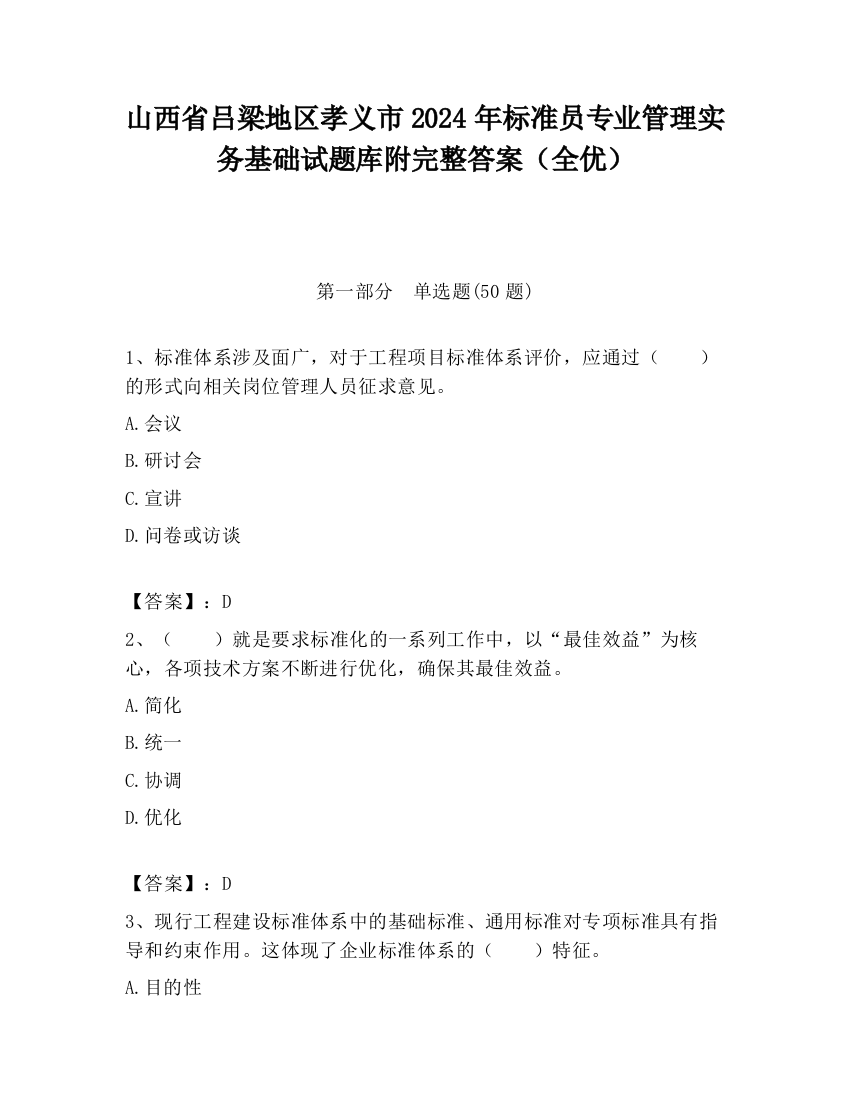 山西省吕梁地区孝义市2024年标准员专业管理实务基础试题库附完整答案（全优）