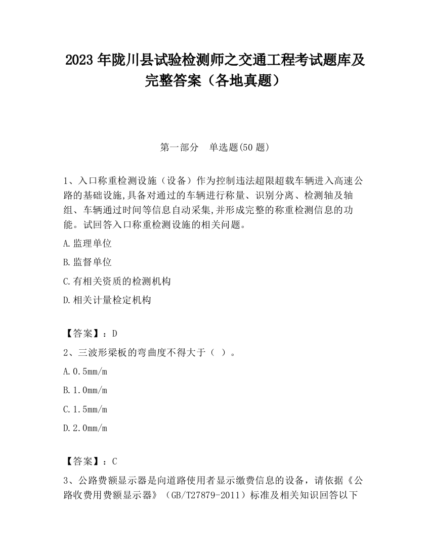 2023年陇川县试验检测师之交通工程考试题库及完整答案（各地真题）