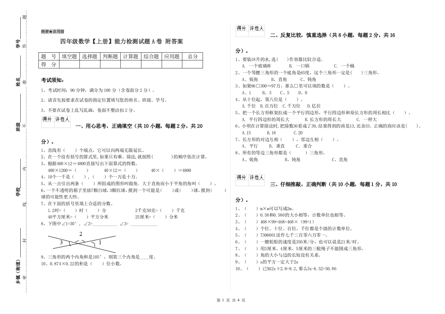 四年级数学【上册】能力检测试题A卷-附答案