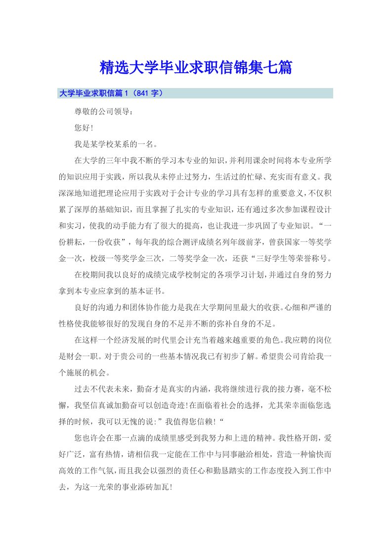 精选大学毕业求职信锦集七篇