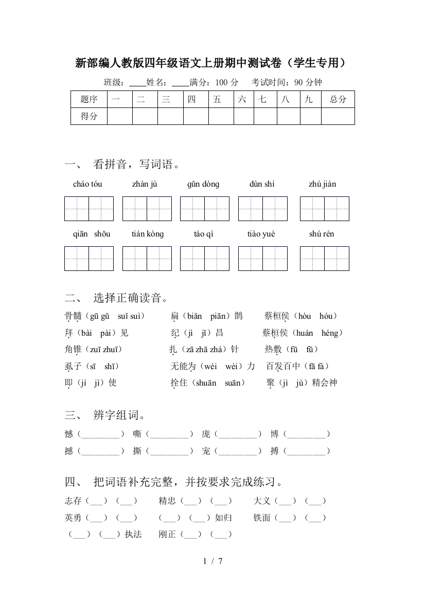 新部编人教版四年级语文上册期中测试卷(学生专用)