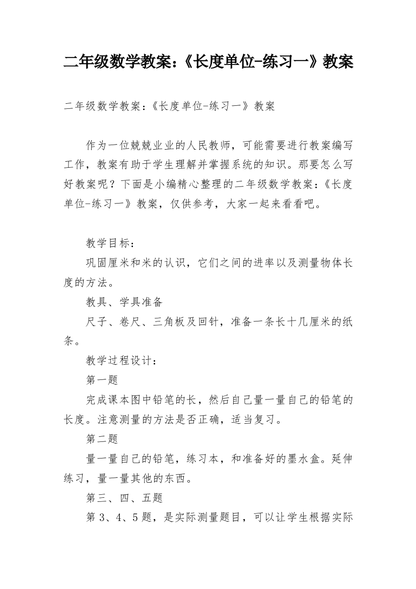 二年级数学教案：《长度单位-练习一》教案