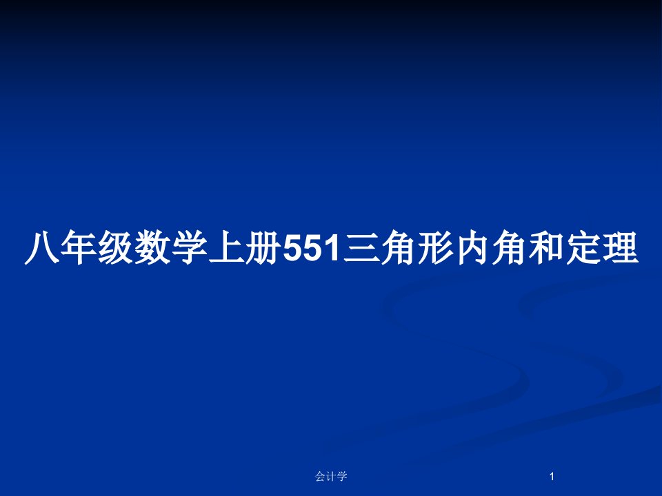 八年级数学上册551三角形内角和定理PPT教案