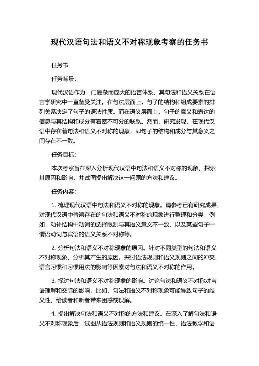 现代汉语句法和语义不对称现象考察的任务书