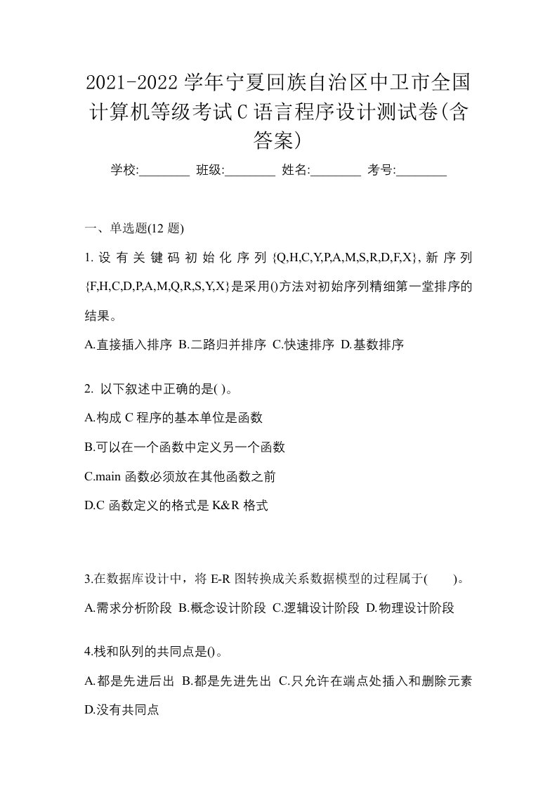 2021-2022学年宁夏回族自治区中卫市全国计算机等级考试C语言程序设计测试卷含答案