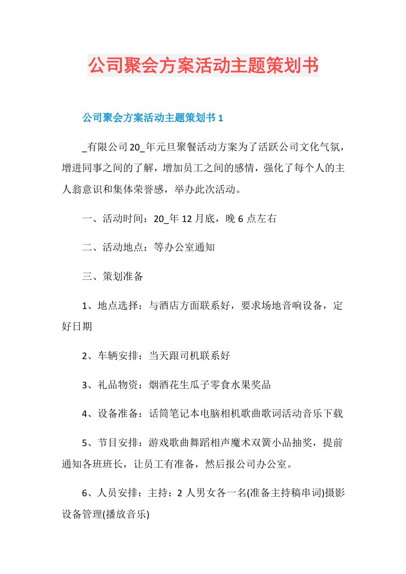 公司聚会方案活动主题策划书