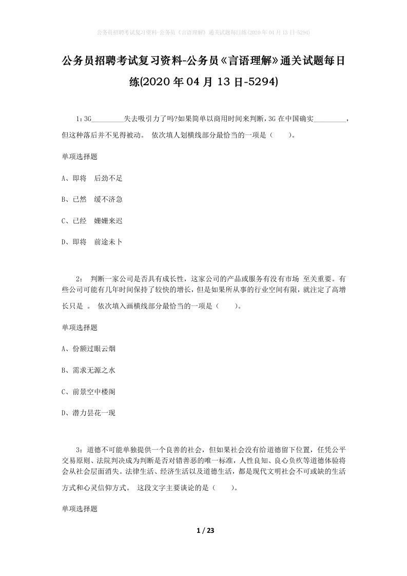 公务员招聘考试复习资料-公务员言语理解通关试题每日练2020年04月13日-5294