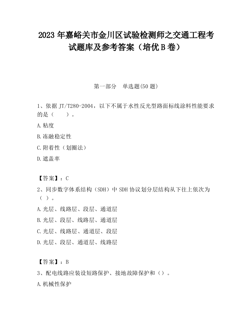 2023年嘉峪关市金川区试验检测师之交通工程考试题库及参考答案（培优B卷）