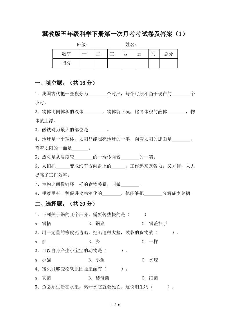 冀教版五年级科学下册第一次月考考试卷及答案1