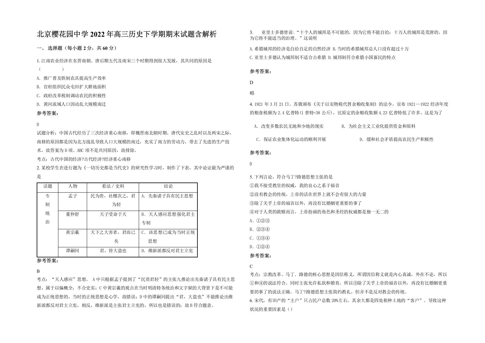 北京樱花园中学2022年高三历史下学期期末试题含解析