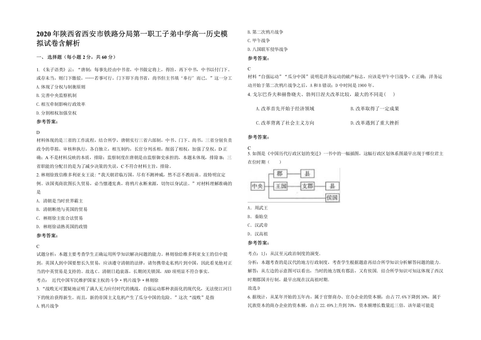 2020年陕西省西安市铁路分局第一职工子弟中学高一历史模拟试卷含解析