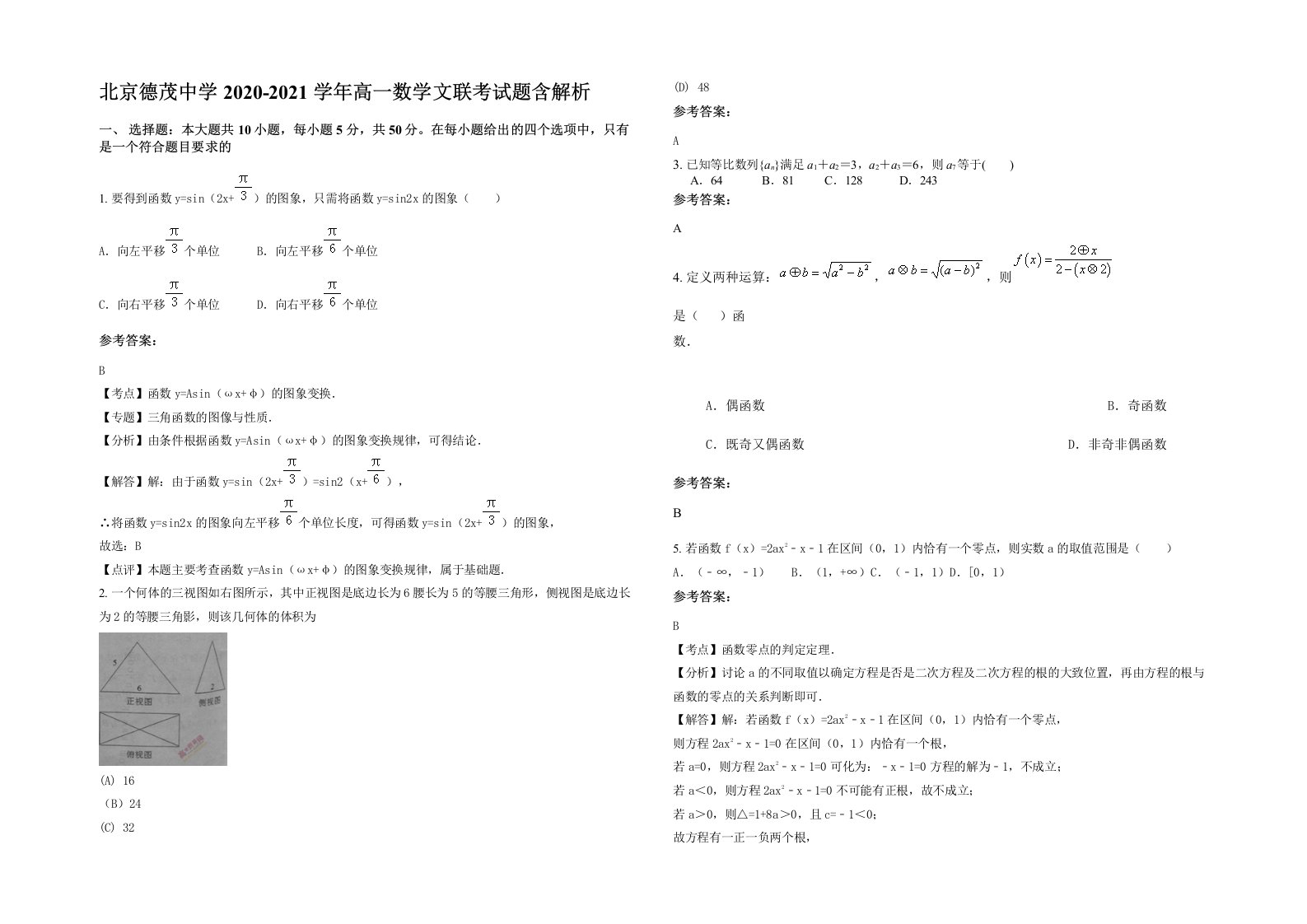 北京德茂中学2020-2021学年高一数学文联考试题含解析