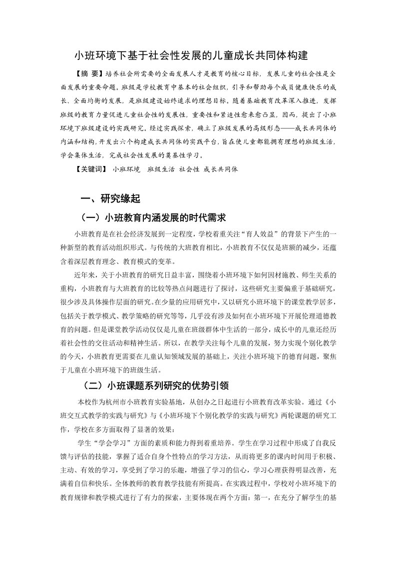 小班环境下基于社会性发展的儿童成长共同体构建