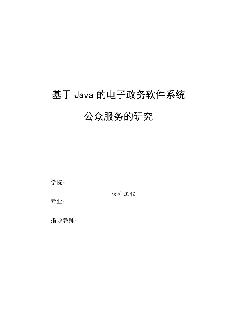 基于Java的电子政务系统开发