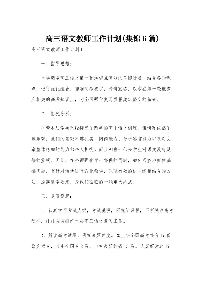 高三语文教师工作计划(集锦6篇)