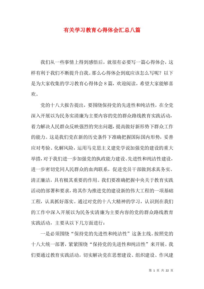 有关学习教育心得体会汇总八篇