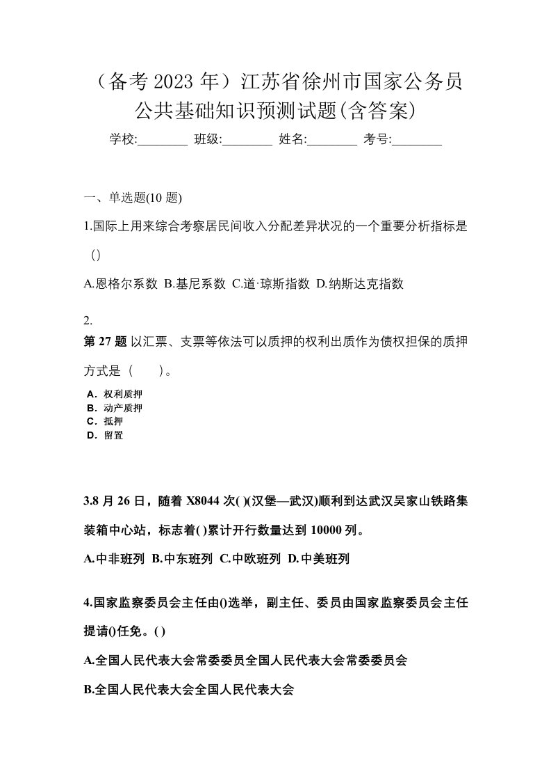 备考2023年江苏省徐州市国家公务员公共基础知识预测试题含答案