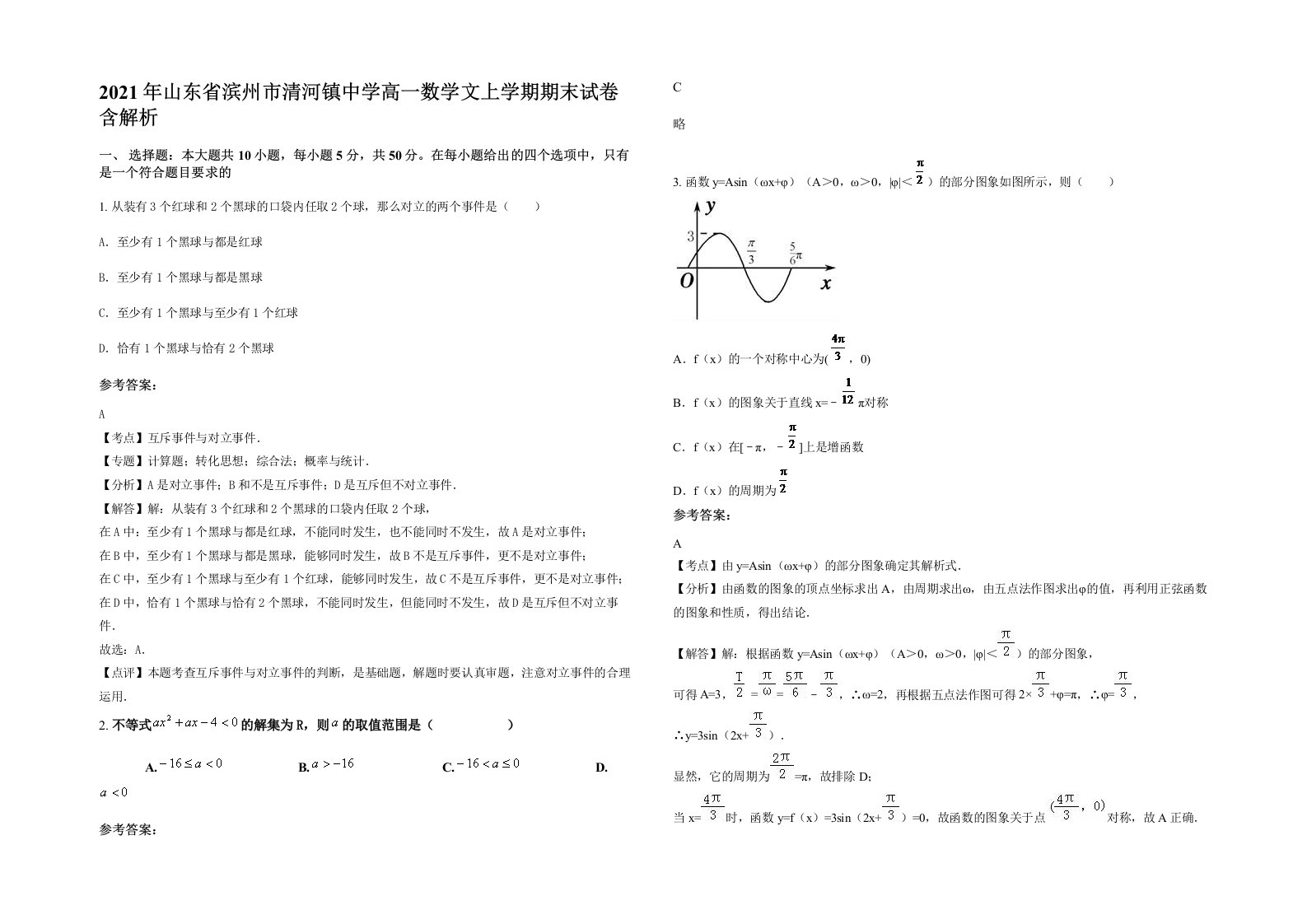 2021年山东省滨州市清河镇中学高一数学文上学期期末试卷含解析