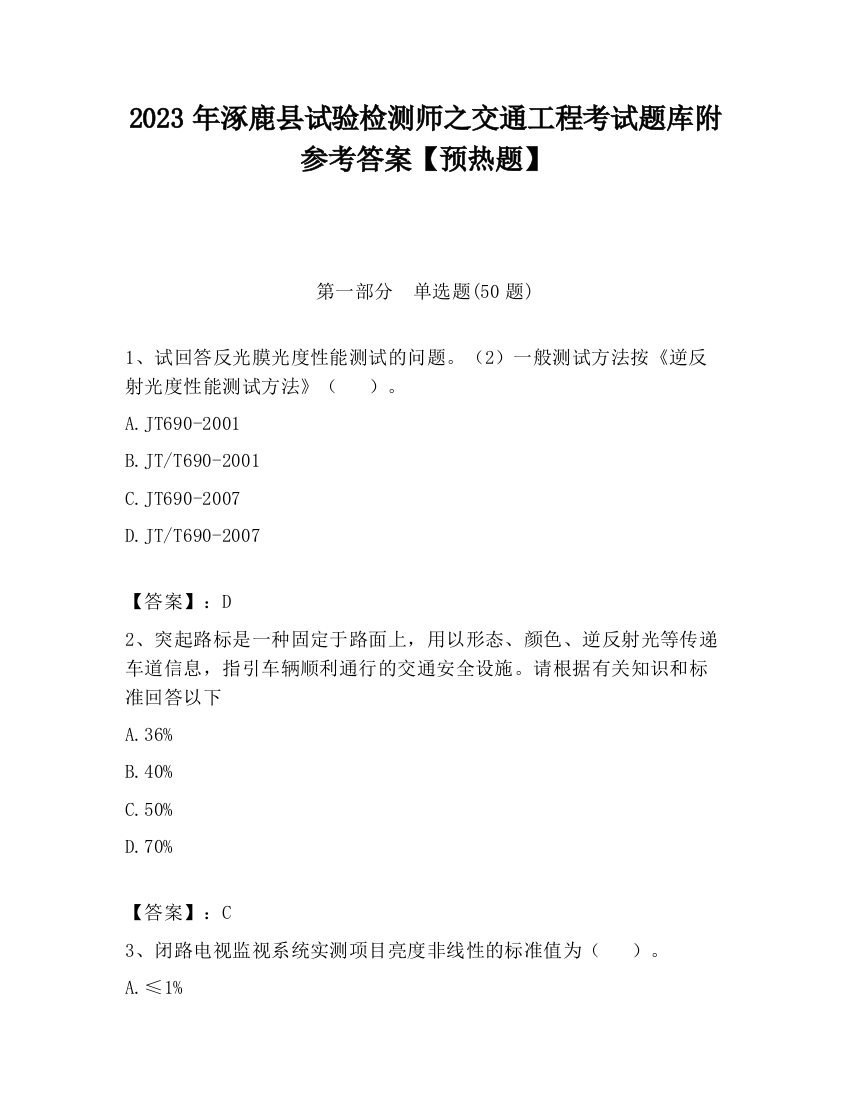 2023年涿鹿县试验检测师之交通工程考试题库附参考答案【预热题】