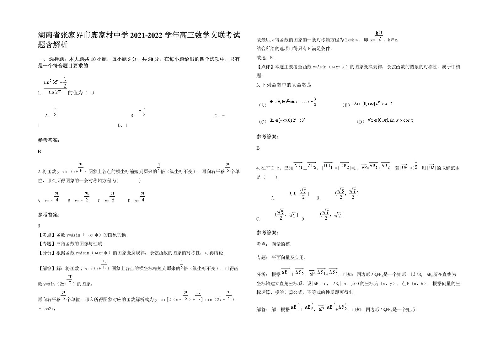 湖南省张家界市廖家村中学2021-2022学年高三数学文联考试题含解析