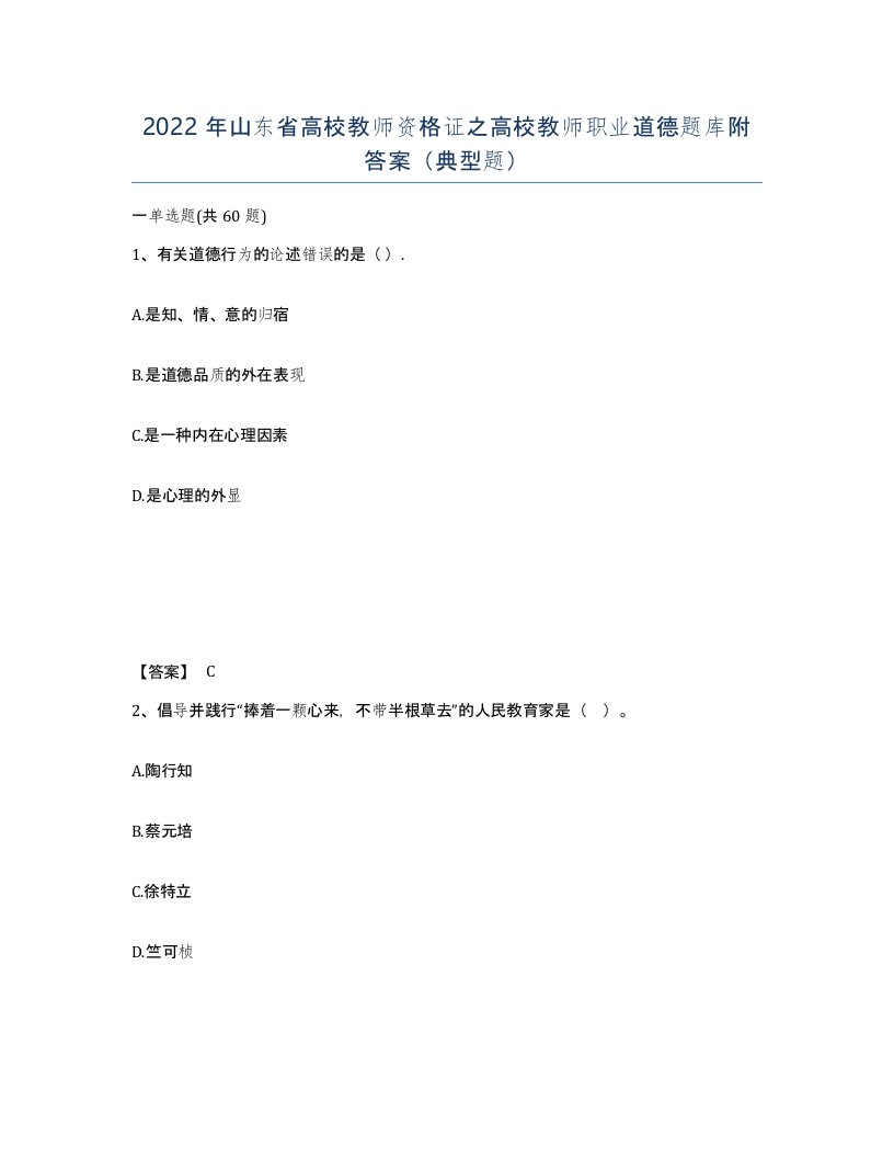 2022年山东省高校教师资格证之高校教师职业道德题库附答案典型题