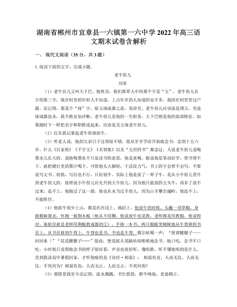 湖南省郴州市宜章县一六镇第一六中学2022年高三语文期末试卷含解析