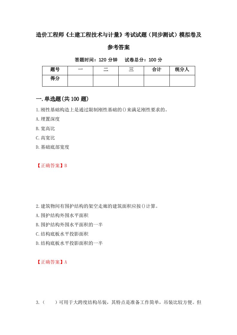 造价工程师土建工程技术与计量考试试题同步测试模拟卷及参考答案94