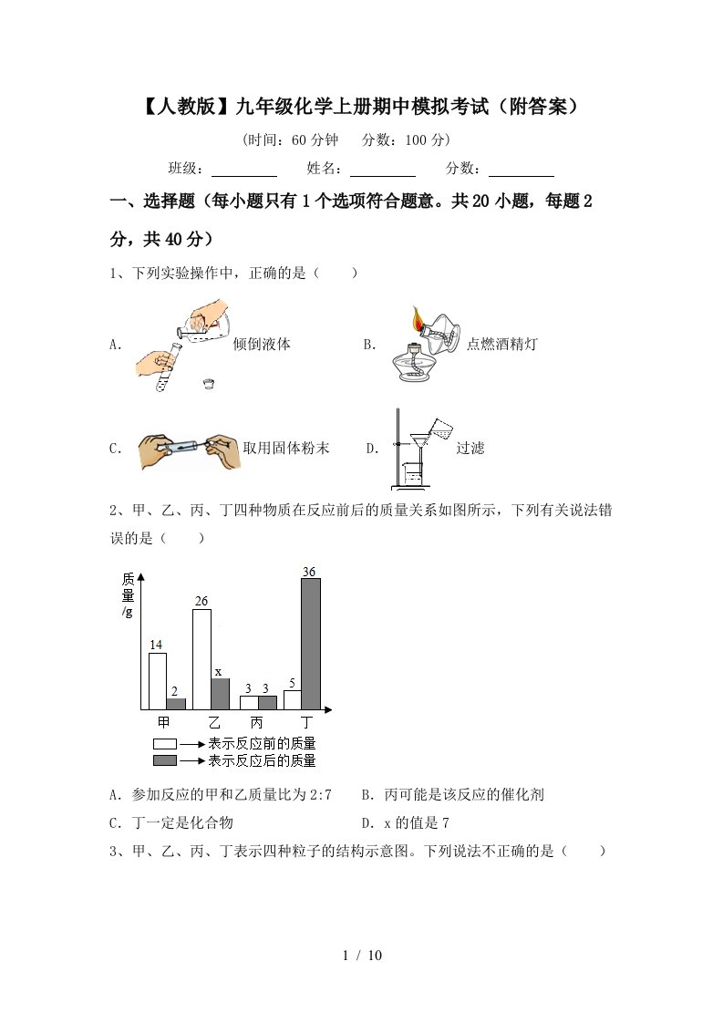 人教版九年级化学上册期中模拟考试附答案