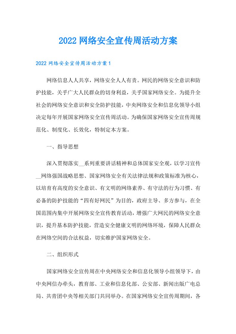 网络安全宣传周活动方案