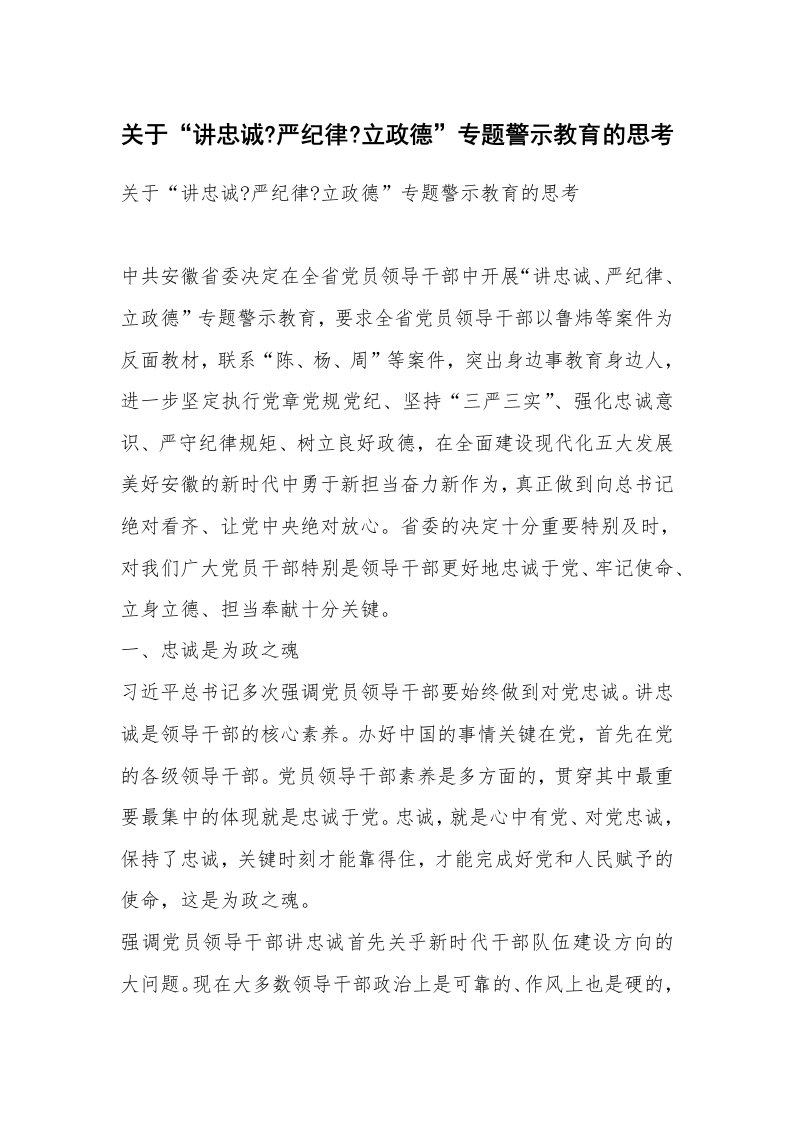 关于“讲忠诚-严纪律-立政德”专题警示教育的思考