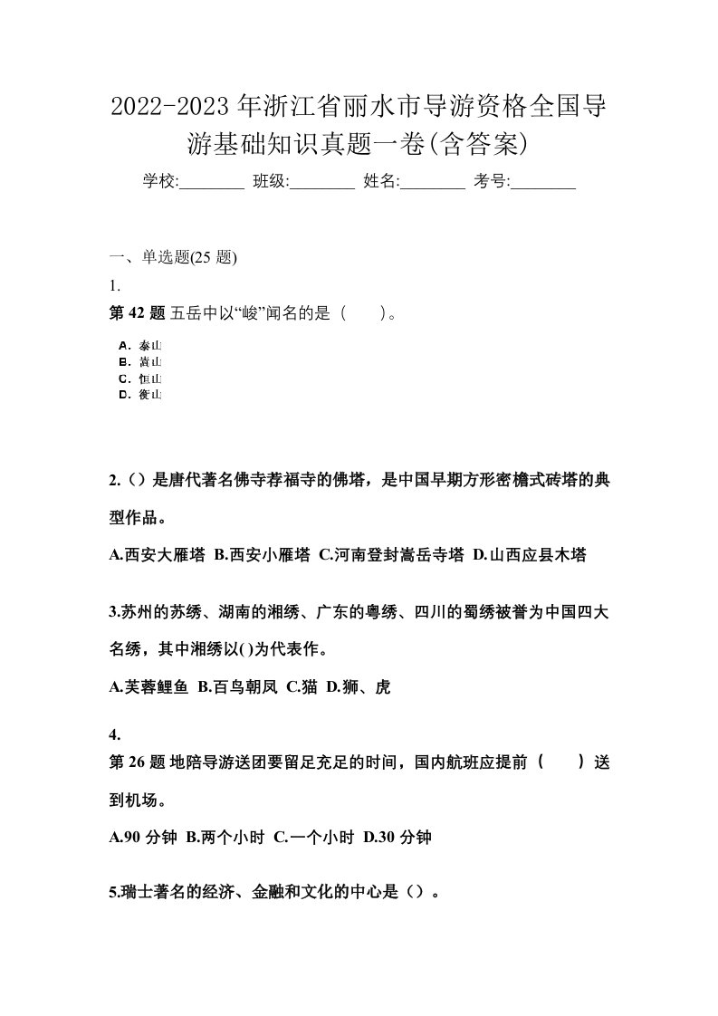 2022-2023年浙江省丽水市导游资格全国导游基础知识真题一卷含答案