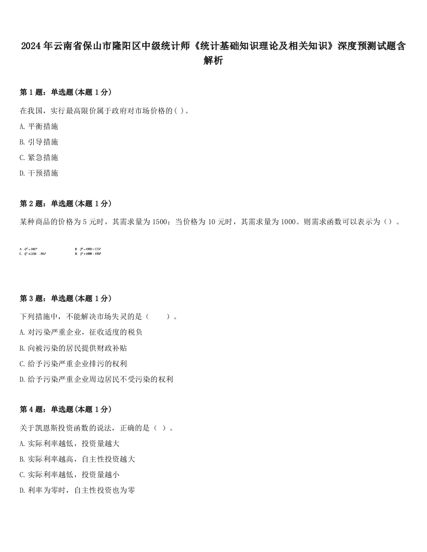 2024年云南省保山市隆阳区中级统计师《统计基础知识理论及相关知识》深度预测试题含解析