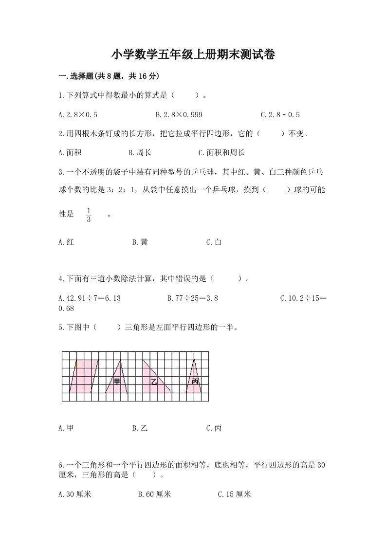 小学数学五年级上册期末测试卷【各地真题】