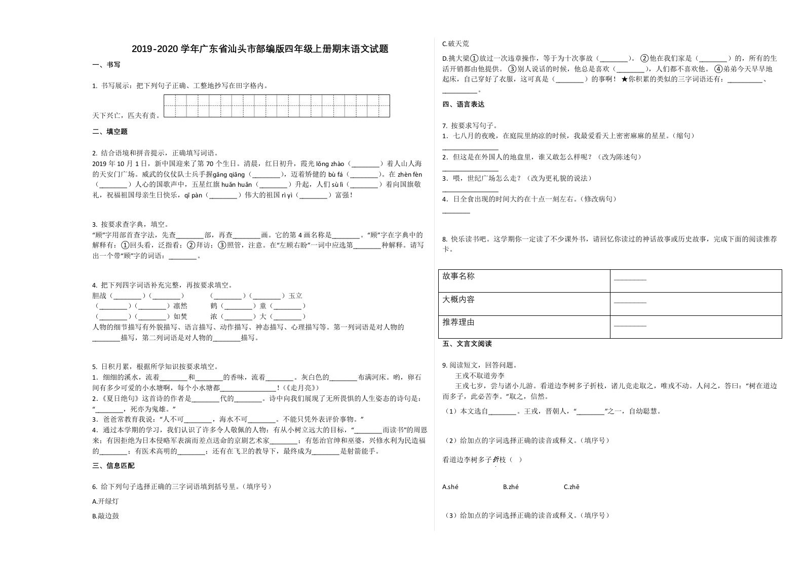 汕头市2019-2020学年四年级语文上册期末试卷