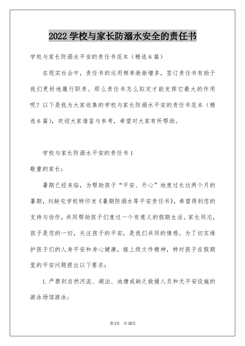 2022学校与家长防溺水安全的责任书