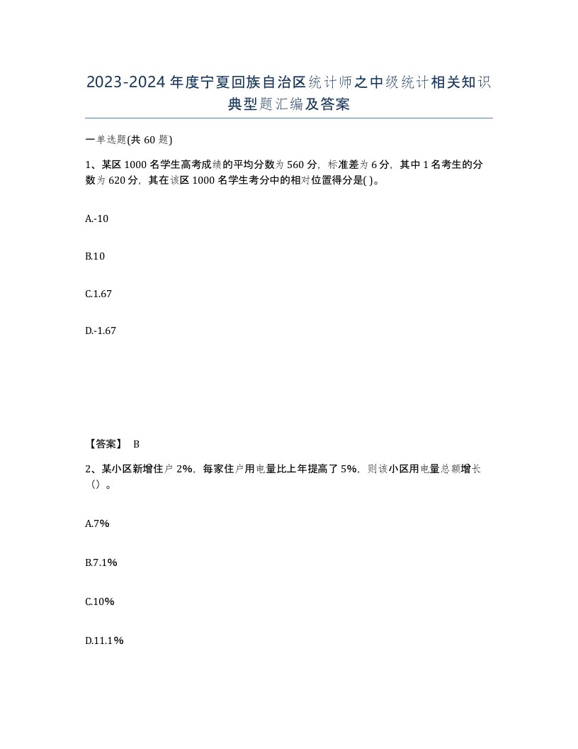 2023-2024年度宁夏回族自治区统计师之中级统计相关知识典型题汇编及答案