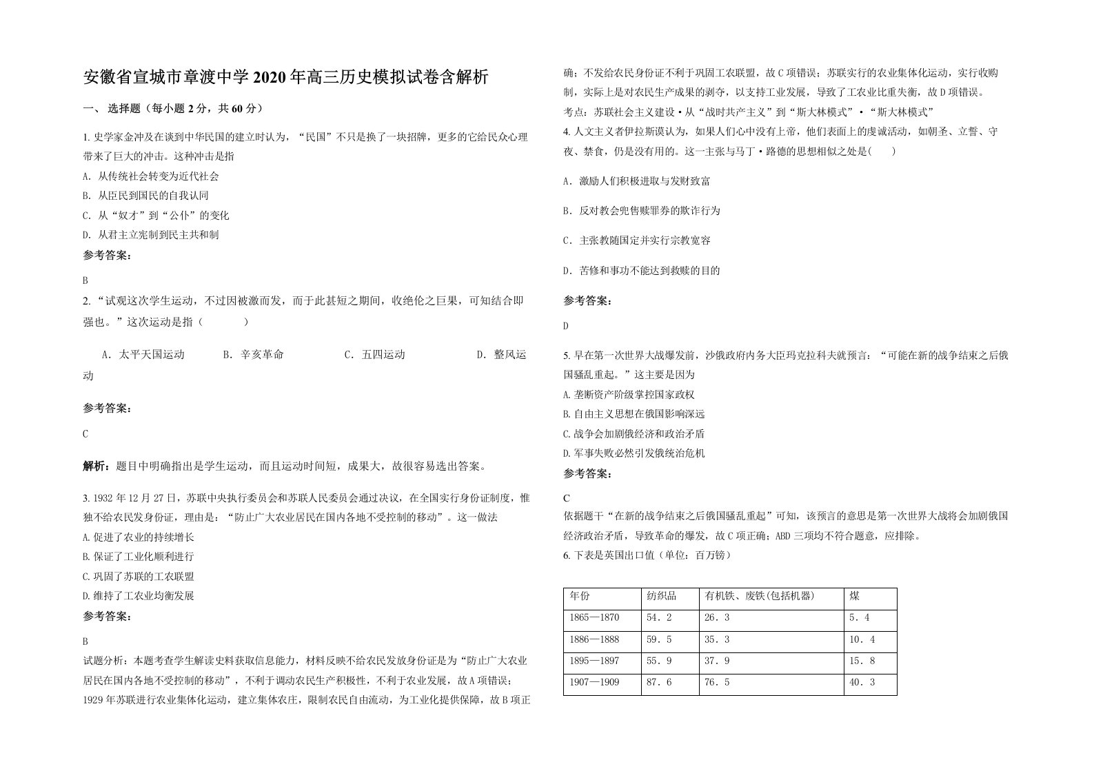 安徽省宣城市章渡中学2020年高三历史模拟试卷含解析