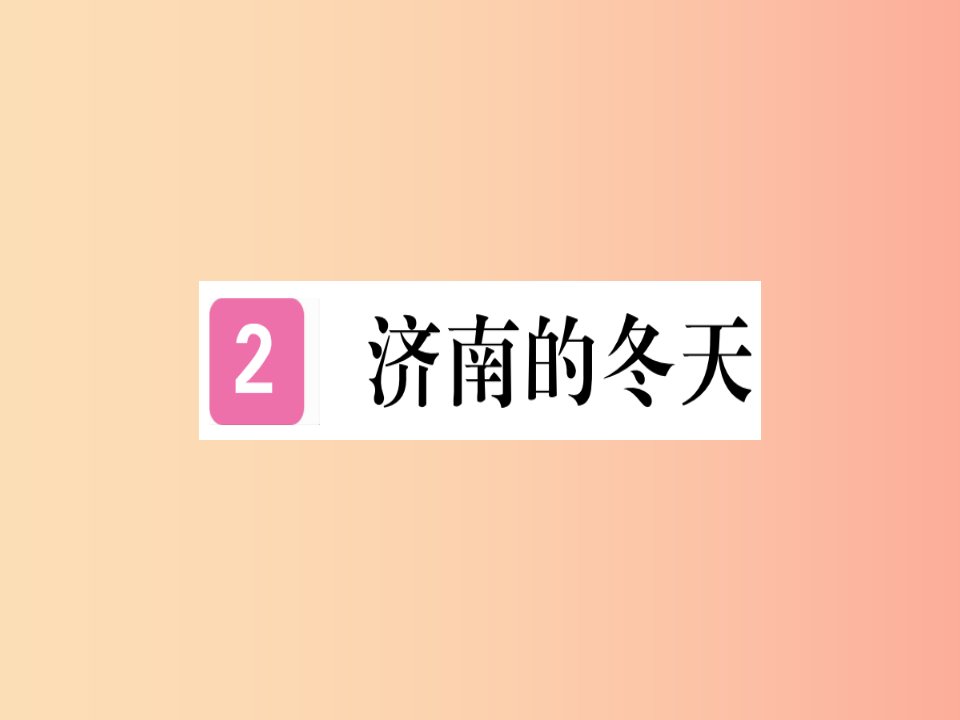 （武汉专版）2019年七年级语文上册