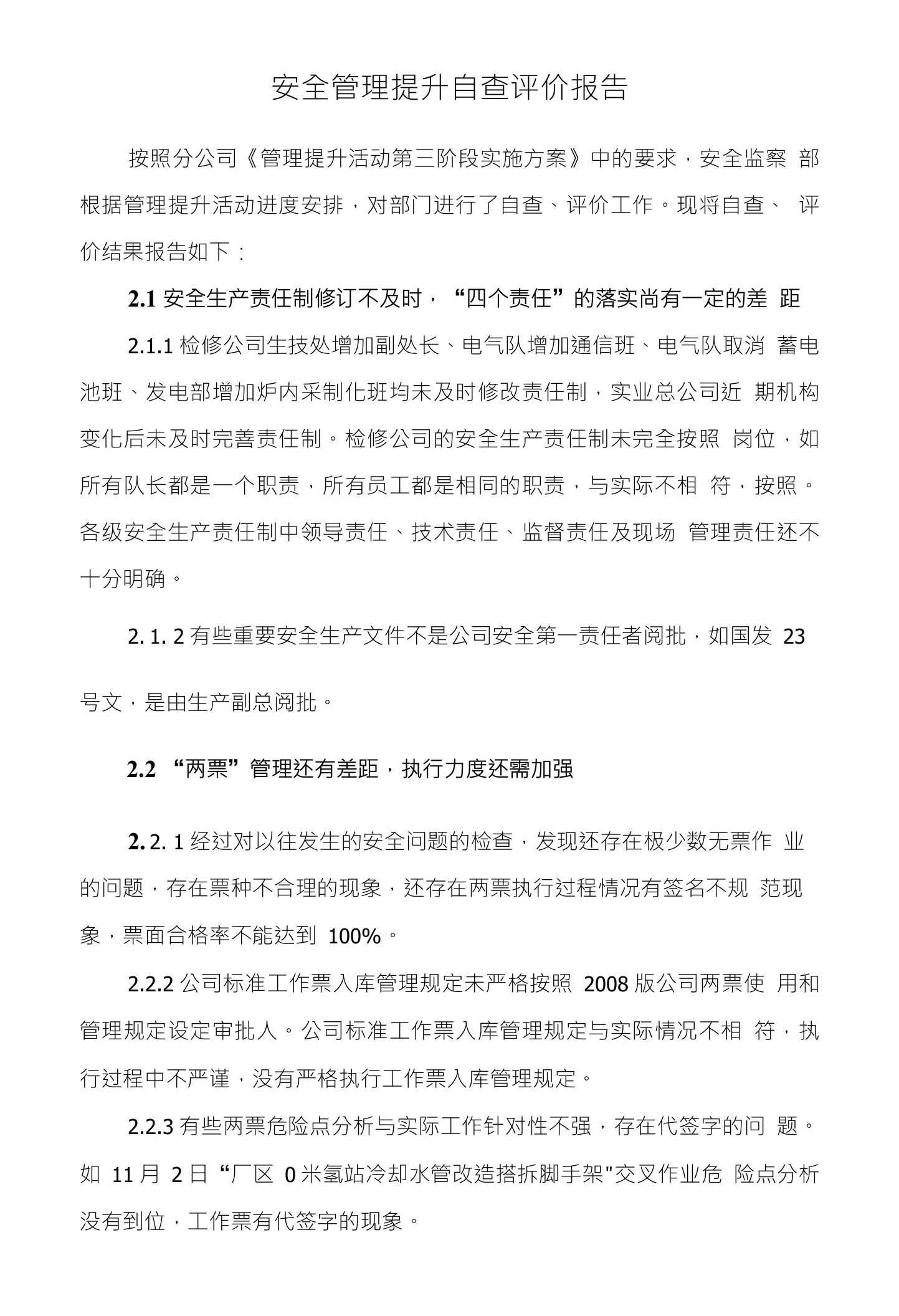 安全管理提升自查评价报告