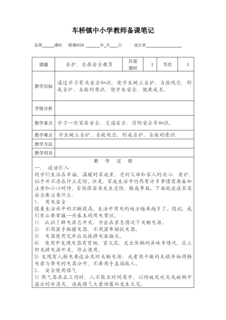 安全教育课电子教案