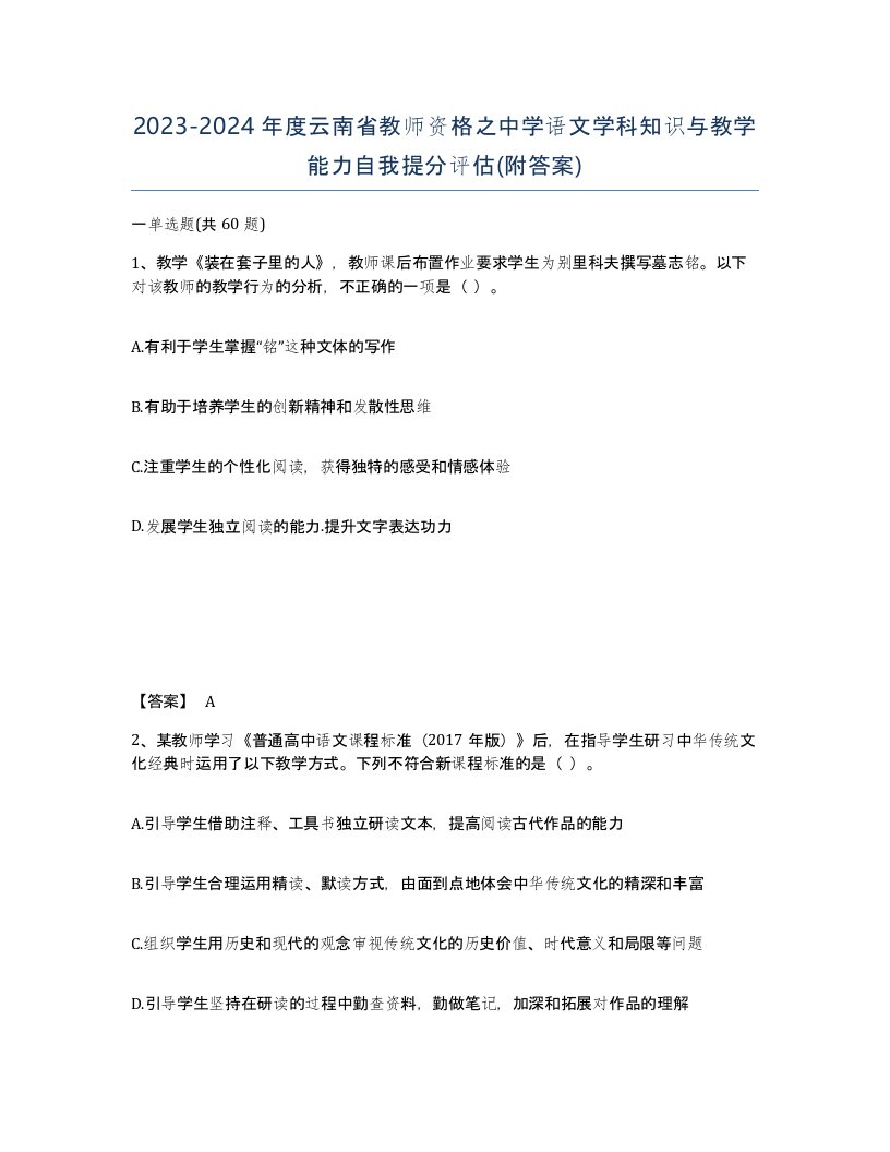 2023-2024年度云南省教师资格之中学语文学科知识与教学能力自我提分评估附答案