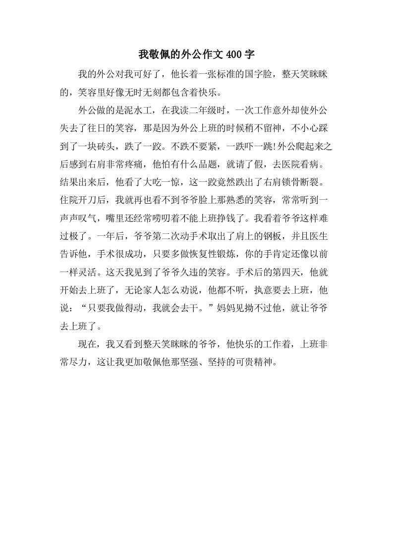 我敬佩的外公作文400字