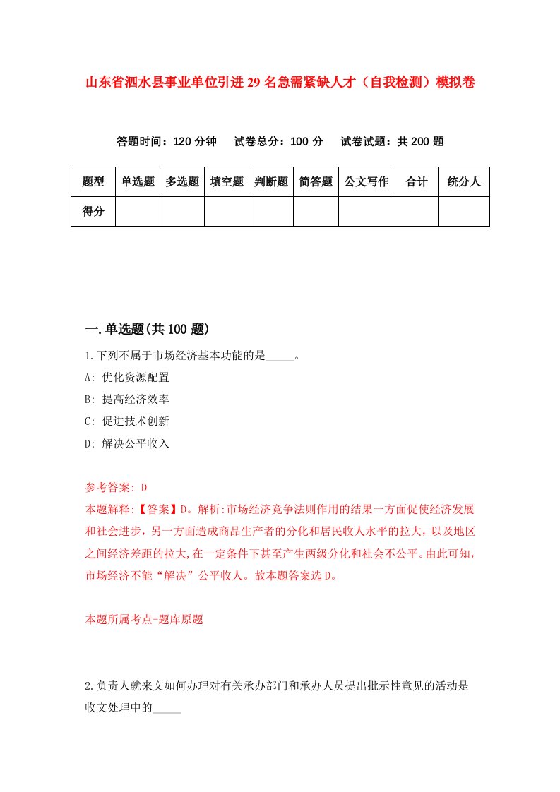 山东省泗水县事业单位引进29名急需紧缺人才自我检测模拟卷9