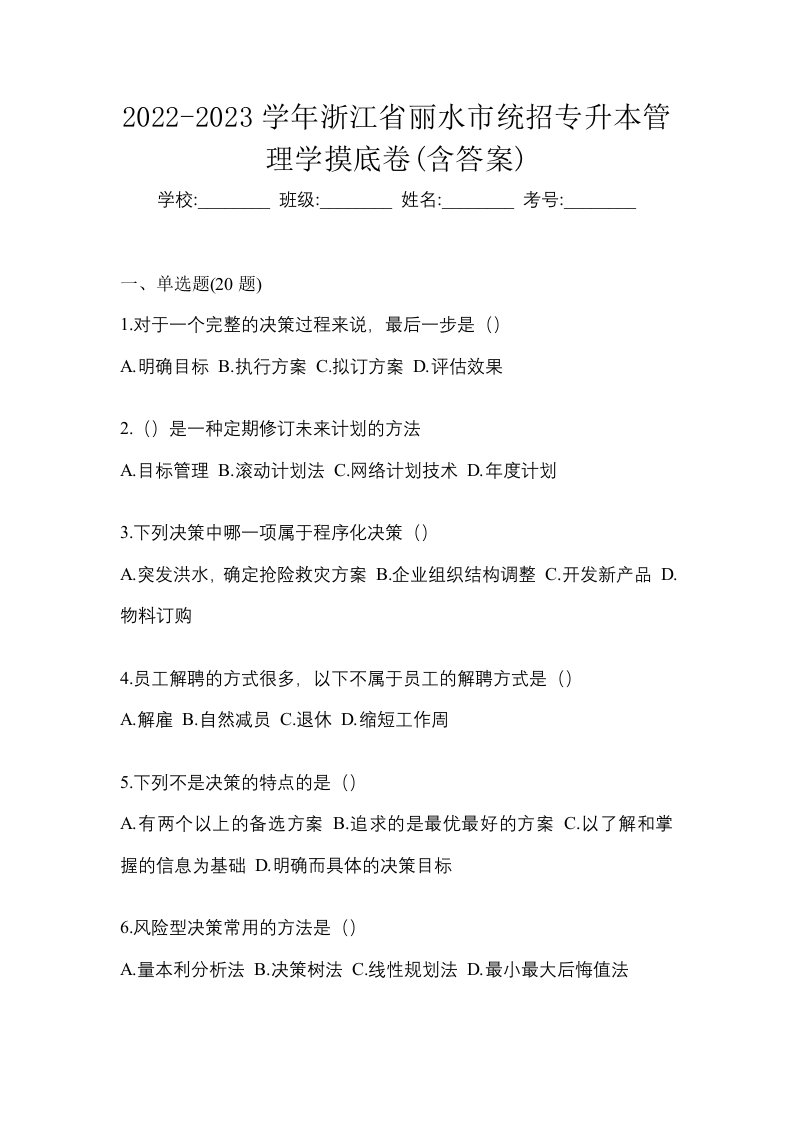 2022-2023学年浙江省丽水市统招专升本管理学摸底卷含答案