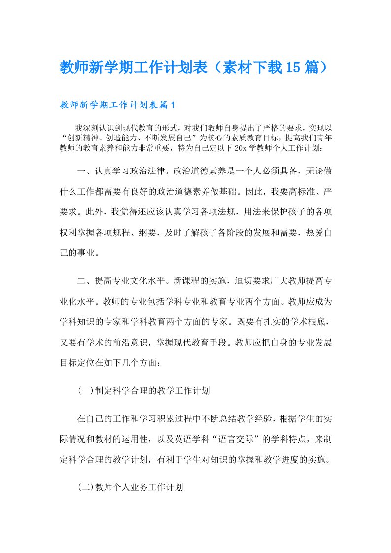 教师新学期工作计划表（素材15篇）