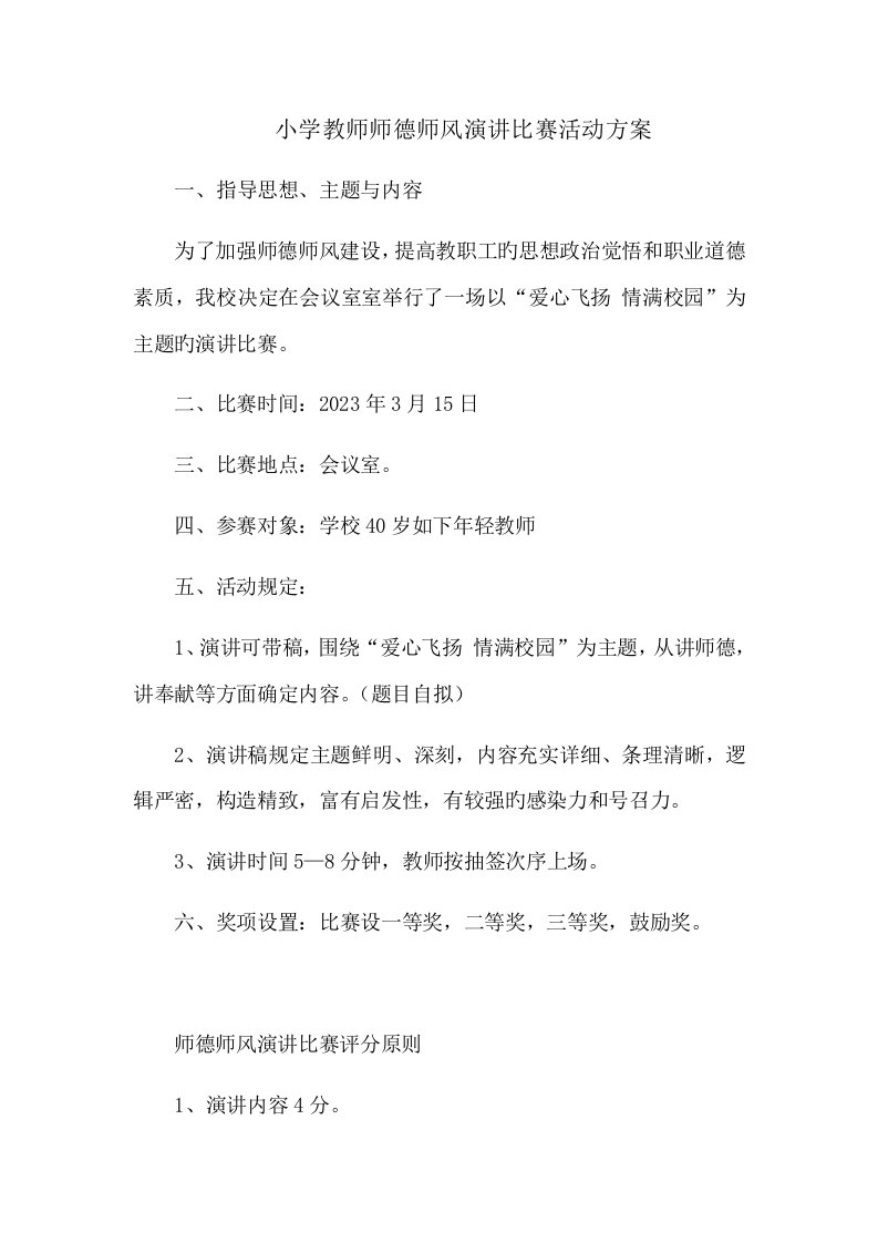 小学教师师德师风演讲比赛活动方案