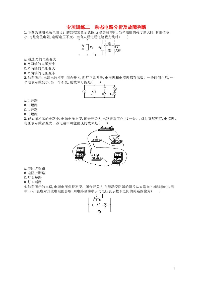 2022九年级物理全册专项训练2动态电路分析及故障判断新版新人教版